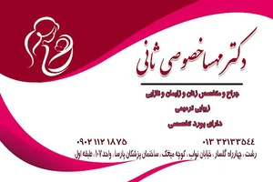 دکتر مهسا خصوصی ثانی