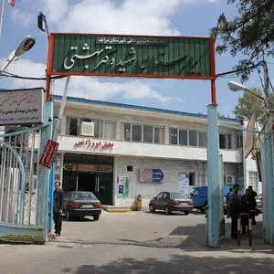 بیمارستان شهید بهشتی