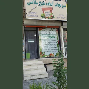 سبزیجات آماده سلامتی