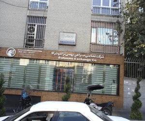 شرکت تضامنی صرافی بهمنی نژاد و شرکا 2