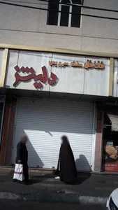فلافلی دلیشز 2