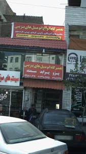 تعمیرگاه اتومبیل های بنزینی 2