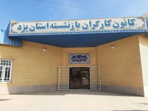 کانون کارگران بازنشسته تامین اجتماعی استان یزد