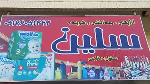 ارایشی بهداشتی سلین