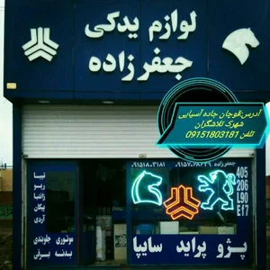 فروشگاه لوازم یدکی جعفرزاده