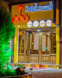 فست فود ۲‌نون