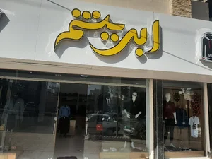 بوتیک ابریشم