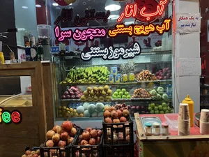 آبمیوه و بستنی شانار
