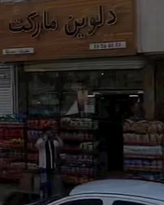 Delvin market دلوین مارکت