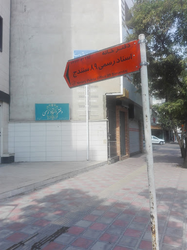 دفتر خانه اسناد رسمی ۸۹