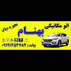 بهنام بیات - تعمیرگاه اتومبیل