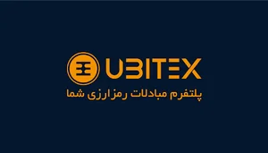 Ubitex (یوبیتکس)