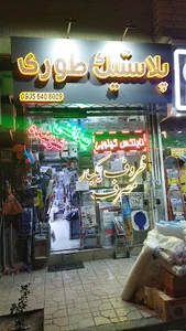 پلاستیک فروشی