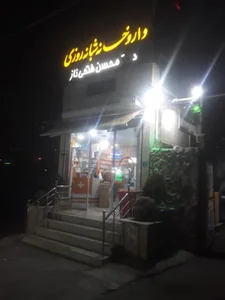 داروخانه شبانه رورزی دکتر فتحی ناز 2