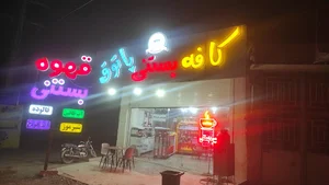 بستنی پاتوق