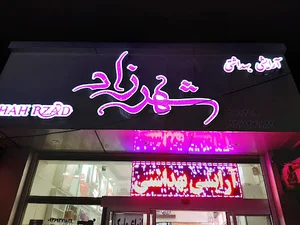 شهرزاد
