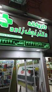 داروخانه دکتر نجف‌زاده 2