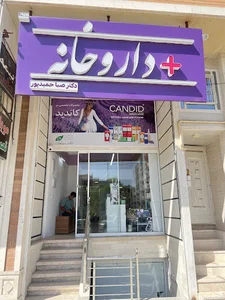 داروخانه دکتر صبا حمیدپور