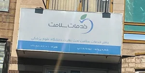 دفتر خدمات سلامت | نمونه برداری آب ، کارت بهداشت
