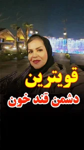 درمان دیابت وکبدچرب ولاغری یکتا 2