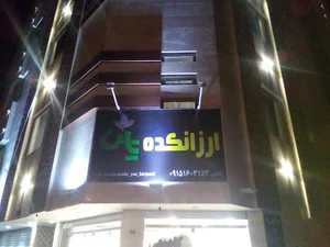 ارزانکده یاس