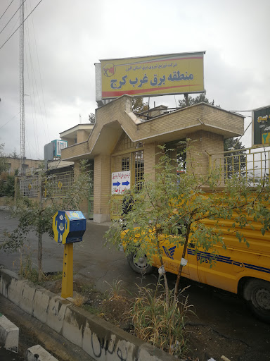 اداره برق منطقه غرب کرج