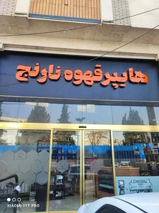 قهوه نارنج 4