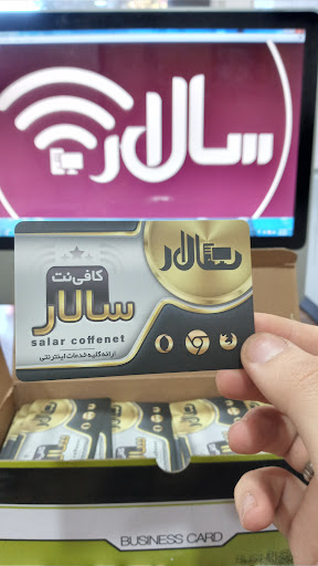کافی نت سالار