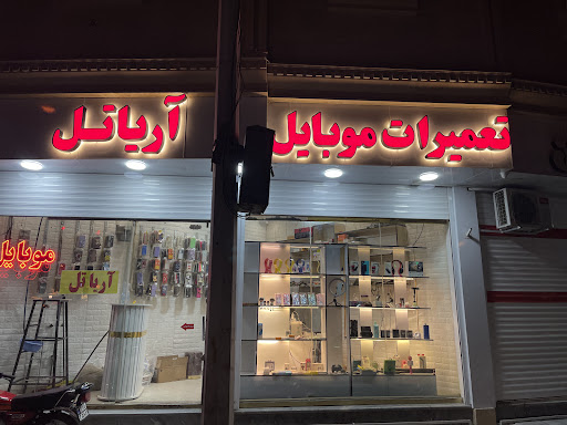موبایل آریاتل - تعمیرات موبایل و فروش لوازم جانبی