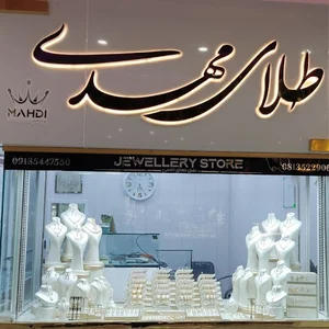 گالری طلای مهدی