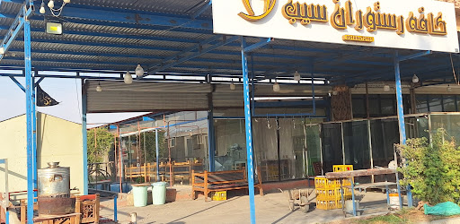 کافه رستوران سیب