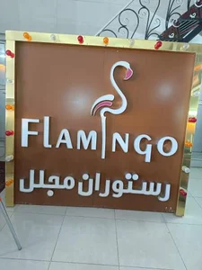 رستوران فلامینگو 2