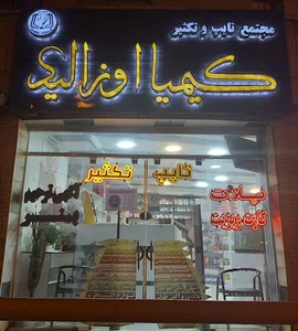 دفتر فنی و چاپ و تکثیر کیمیا اوزالید