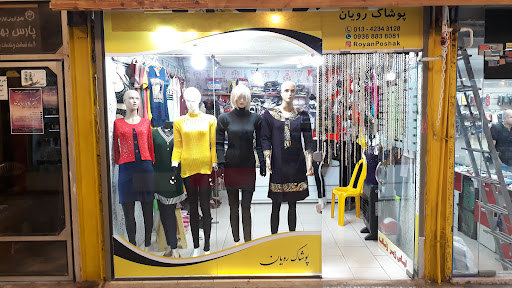 پوشاک رویان