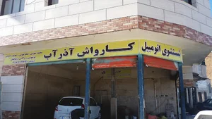 کارواش آذر آب