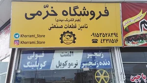 فروشگاه خرمی