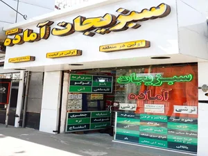 سبزیجات آماده کدبانو 2