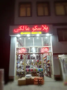 پلاسکو مالکی