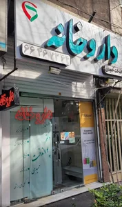 داروخانه دکتر پوراندخت حمیدی