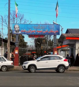هنرستان حرفه ای ولی عصر (عج) 4