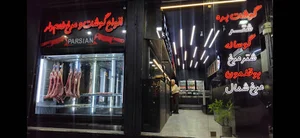 هایپر گوشت پارسیان