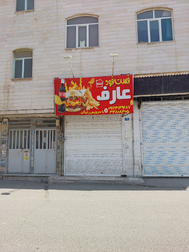 فلافل عارف