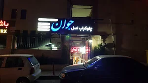 رستوران اصل جوان