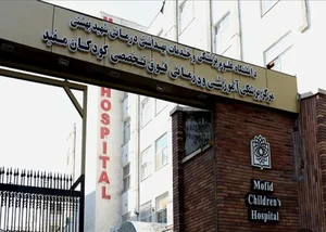 بیمارستان اطفال مفید 3