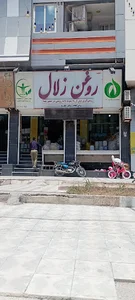 تولیدی روغن و محصولات زلال
