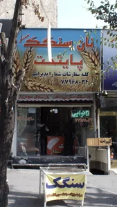 نان سنگک سنتی پایتخت 2