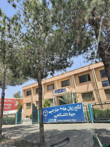 کالج زبان های خارجی جهاد دانشگاهی استان خراسان جنوبی
