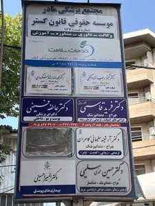 مطب دکتر عاطفه فیضی 3