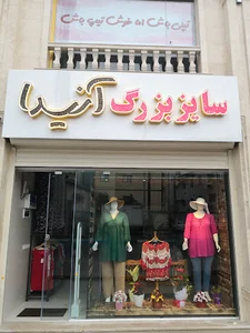 فروشگاه سایز بزرگ آنیدا