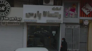 جواهرسازی میثم